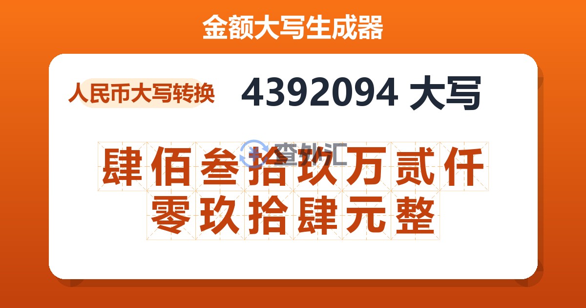 4392094大写 肆佰叁拾玖万贰仟零玖拾肆元整