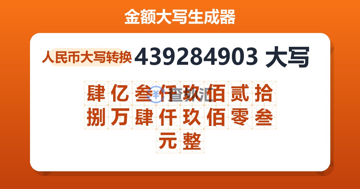 439284903大写 肆亿叁仟玖佰贰拾捌万肆仟玖佰零叁元整