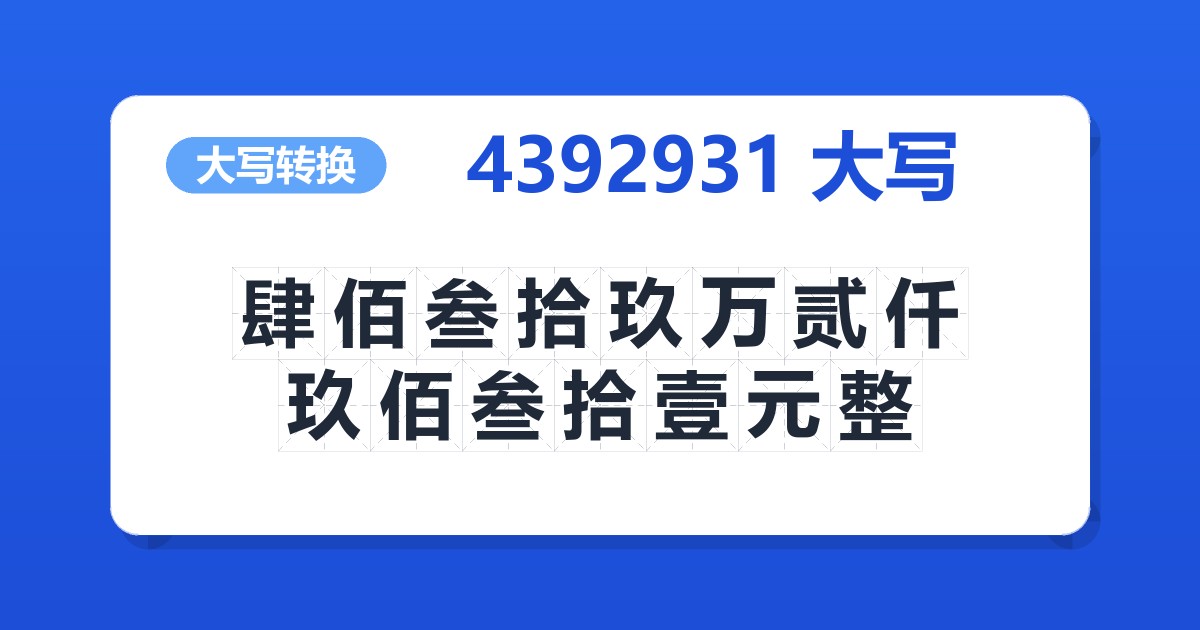 4392931大写 肆佰叁拾玖万贰仟玖佰叁拾壹元整