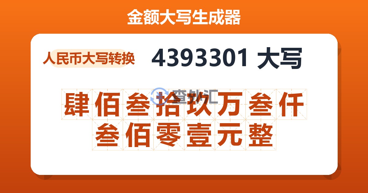 4393301大写 肆佰叁拾玖万叁仟叁佰零壹元整