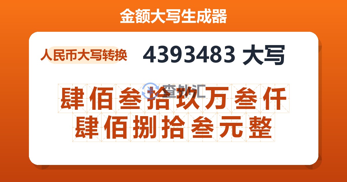 4393483大写 肆佰叁拾玖万叁仟肆佰捌拾叁元整