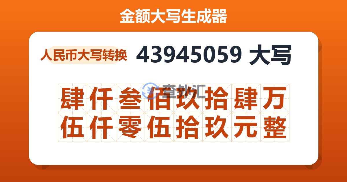 43945059大写 肆仟叁佰玖拾肆万伍仟零伍拾玖元整