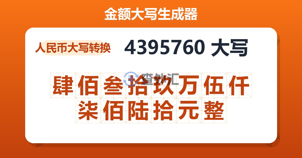 4395760大写 肆佰叁拾玖万伍仟柒佰陆拾元整