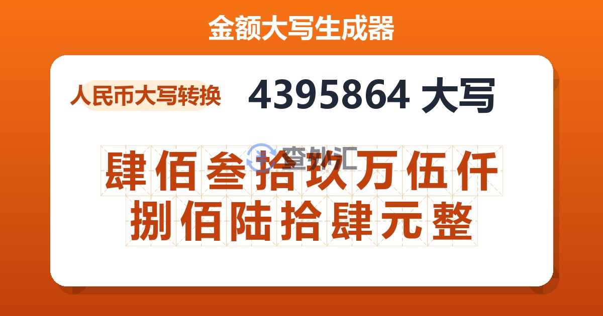 4395864大写 肆佰叁拾玖万伍仟捌佰陆拾肆元整