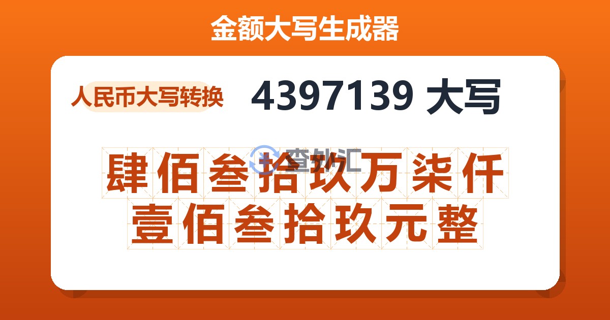 4397139大写 肆佰叁拾玖万柒仟壹佰叁拾玖元整