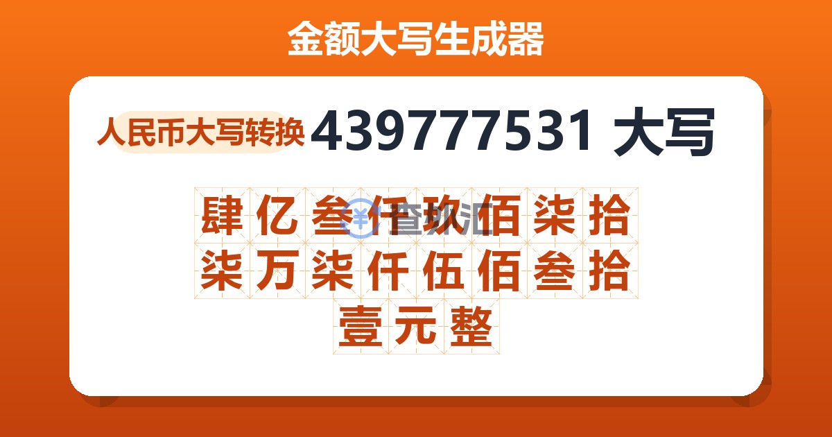 439777531大写 肆亿叁仟玖佰柒拾柒万柒仟伍佰叁拾壹元整