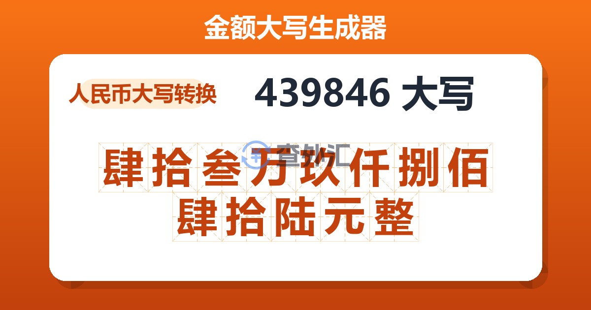 439846大写 肆拾叁万玖仟捌佰肆拾陆元整