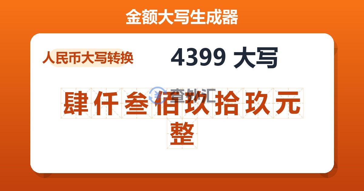 4399大写 肆仟叁佰玖拾玖元整