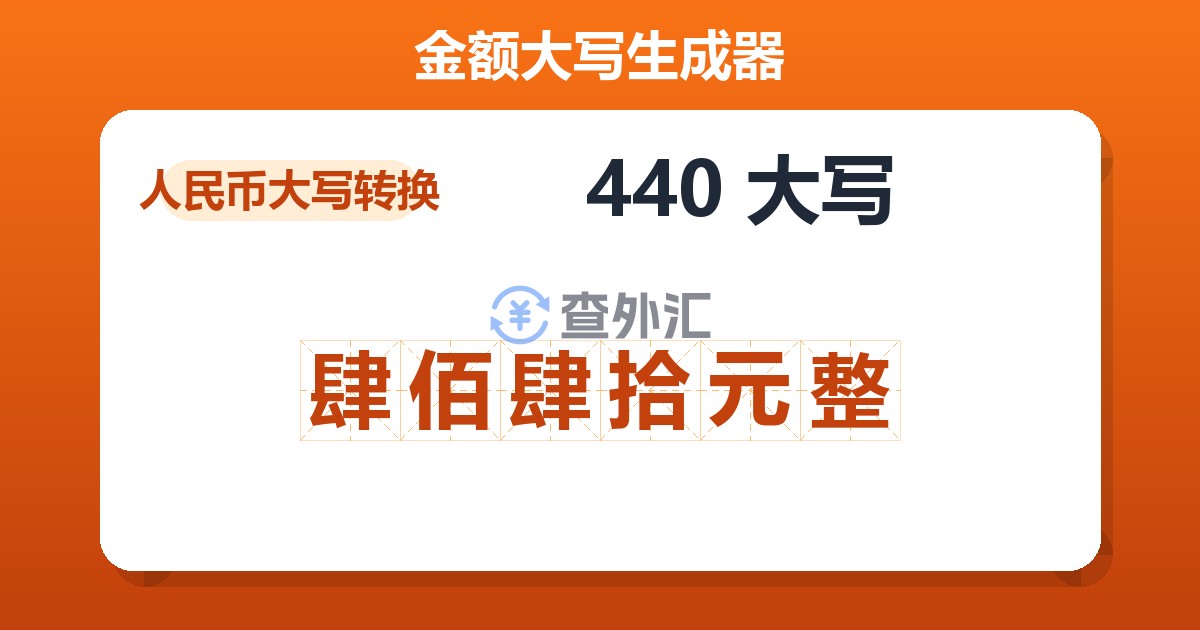 440大写 肆佰肆拾元整