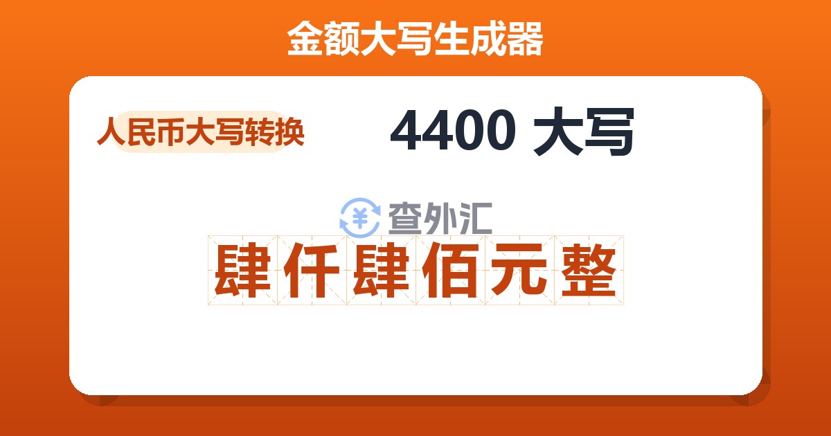 4400大写 肆仟肆佰元整