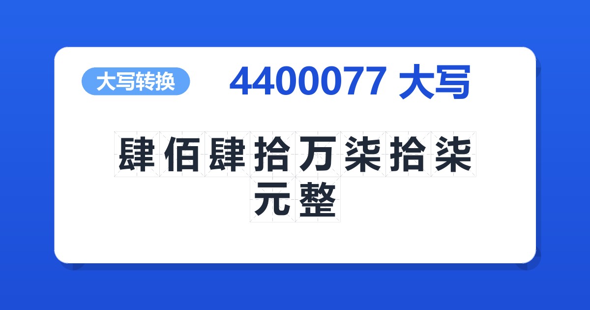 4400077大写 肆佰肆拾万柒拾柒元整