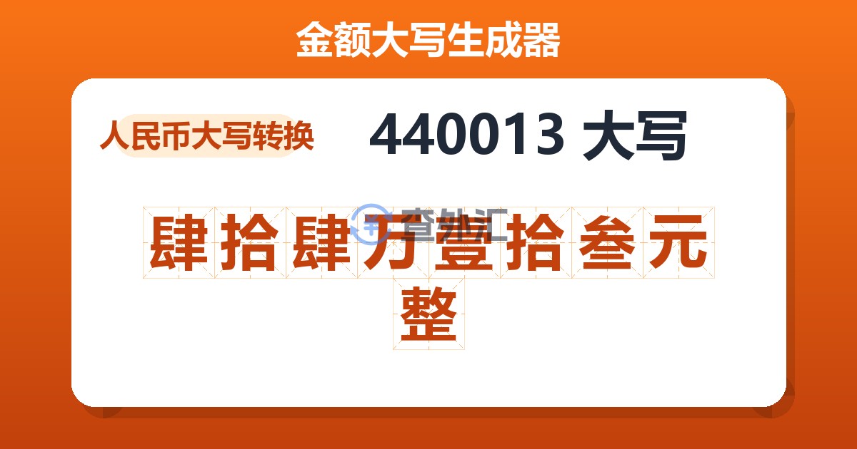 440013大写 肆拾肆万壹拾叁元整