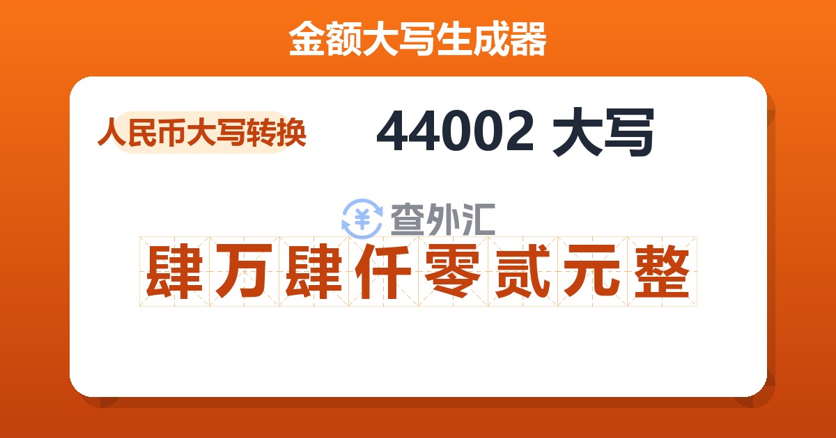 44002大写 肆万肆仟零贰元整