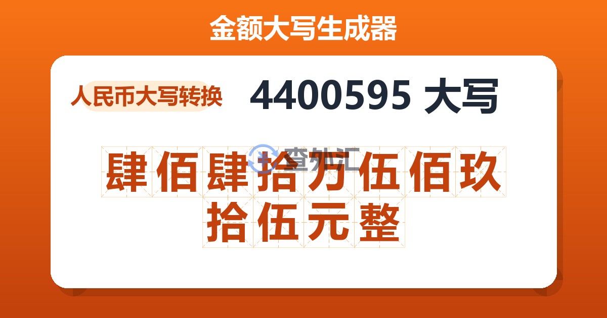 4400595大写 肆佰肆拾万伍佰玖拾伍元整