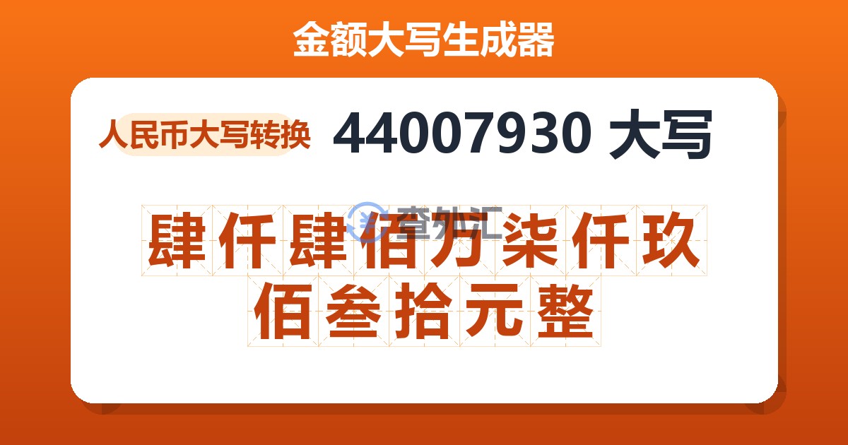 44007930大写 肆仟肆佰万柒仟玖佰叁拾元整