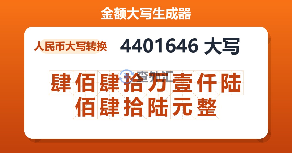 4401646大写 肆佰肆拾万壹仟陆佰肆拾陆元整