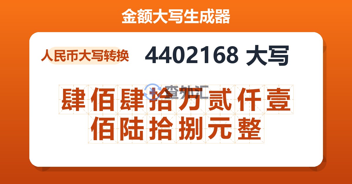 4402168大写 肆佰肆拾万贰仟壹佰陆拾捌元整