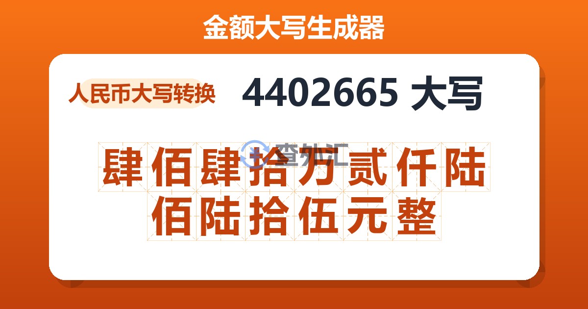 4402665大写 肆佰肆拾万贰仟陆佰陆拾伍元整