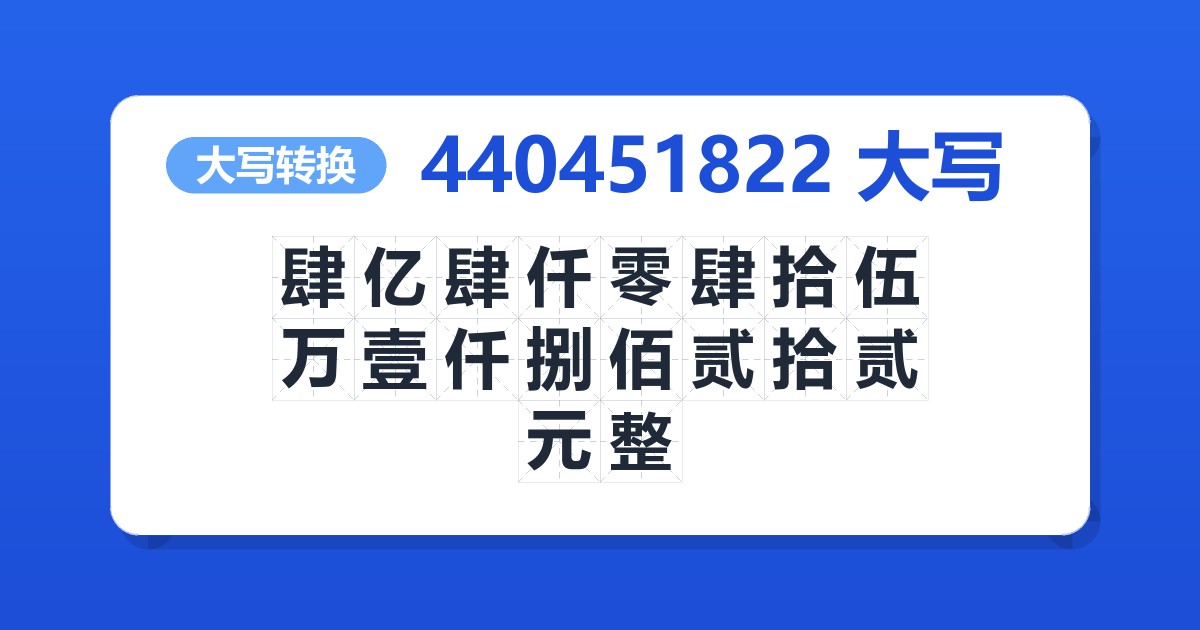 440451822大写 肆亿肆仟零肆拾伍万壹仟捌佰贰拾贰元整
