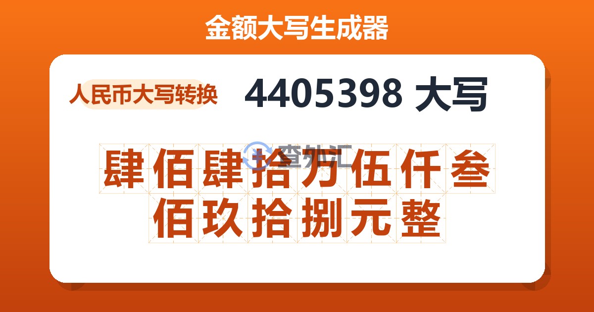 4405398大写 肆佰肆拾万伍仟叁佰玖拾捌元整