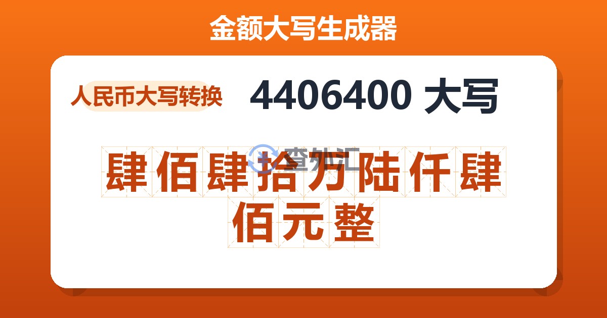 4406400大写 肆佰肆拾万陆仟肆佰元整