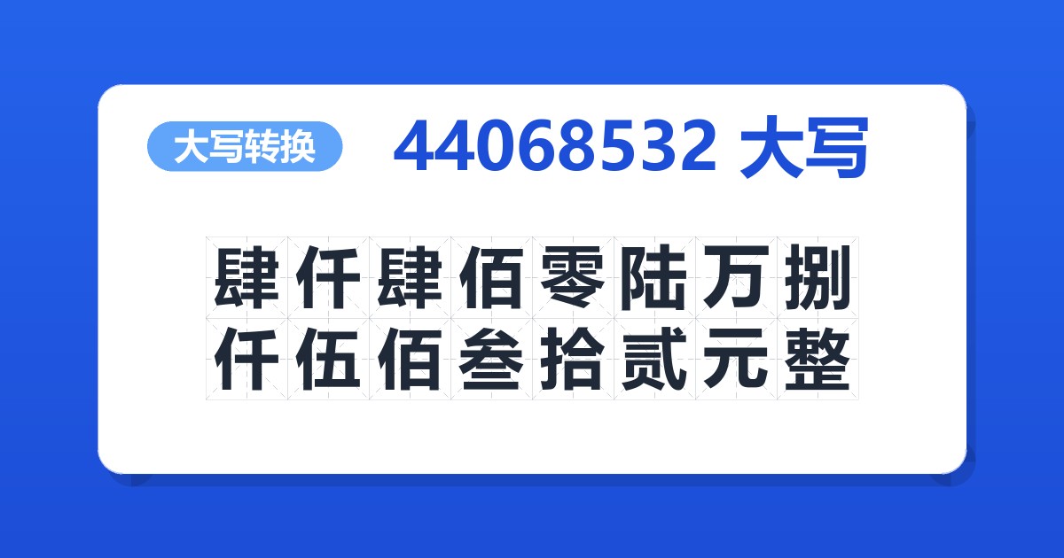 44068532大写 肆仟肆佰零陆万捌仟伍佰叁拾贰元整