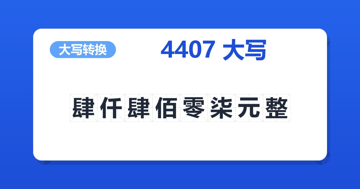 4407大写 肆仟肆佰零柒元整