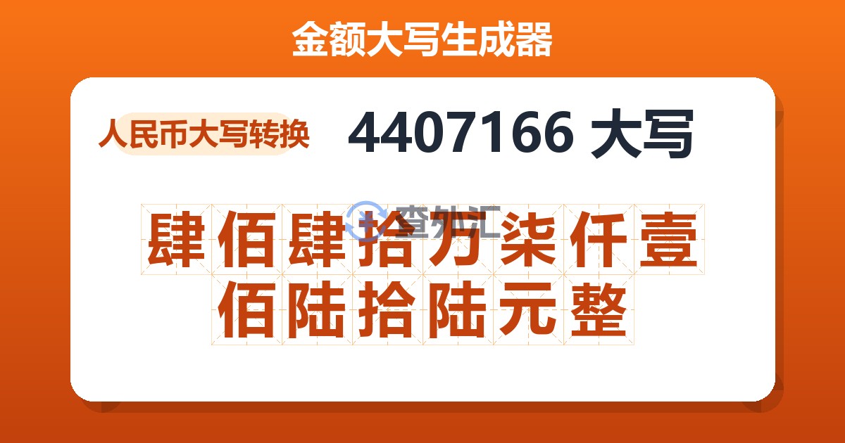 4407166大写 肆佰肆拾万柒仟壹佰陆拾陆元整