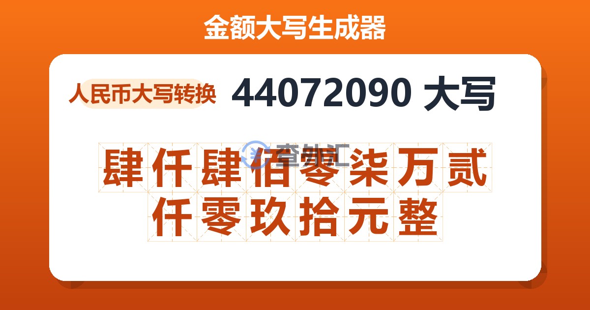 44072090大写 肆仟肆佰零柒万贰仟零玖拾元整