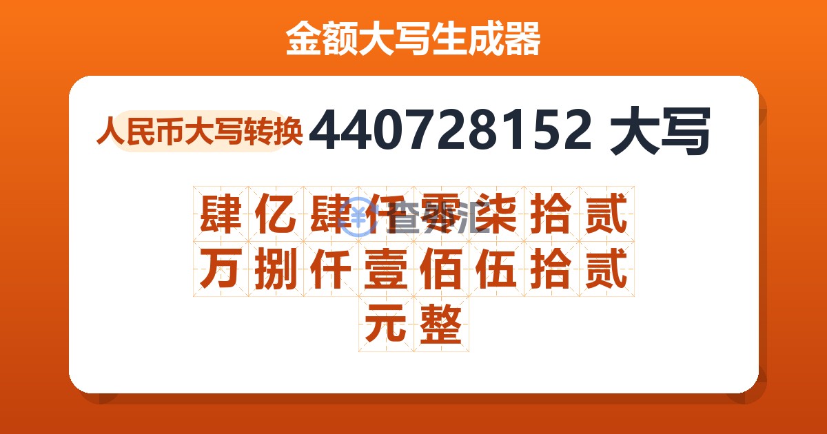 440728152大写 肆亿肆仟零柒拾贰万捌仟壹佰伍拾贰元整