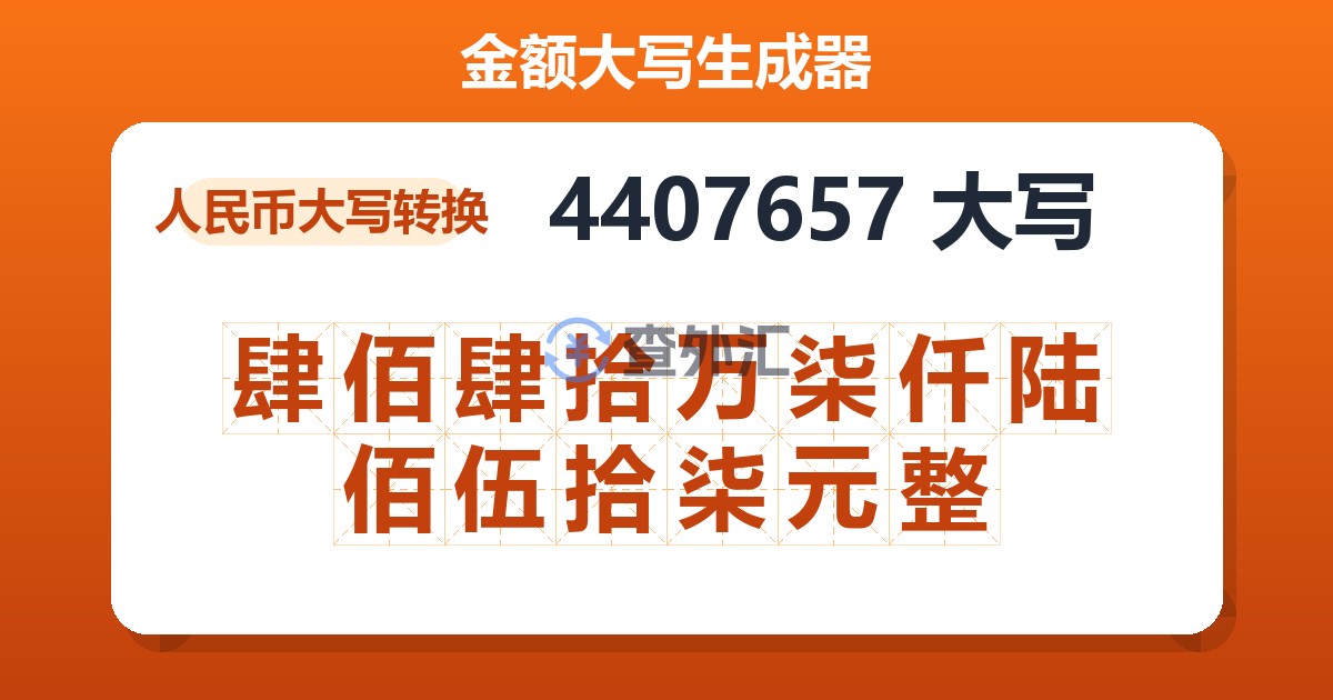 4407657大写 肆佰肆拾万柒仟陆佰伍拾柒元整