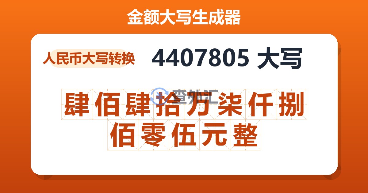 4407805大写 肆佰肆拾万柒仟捌佰零伍元整