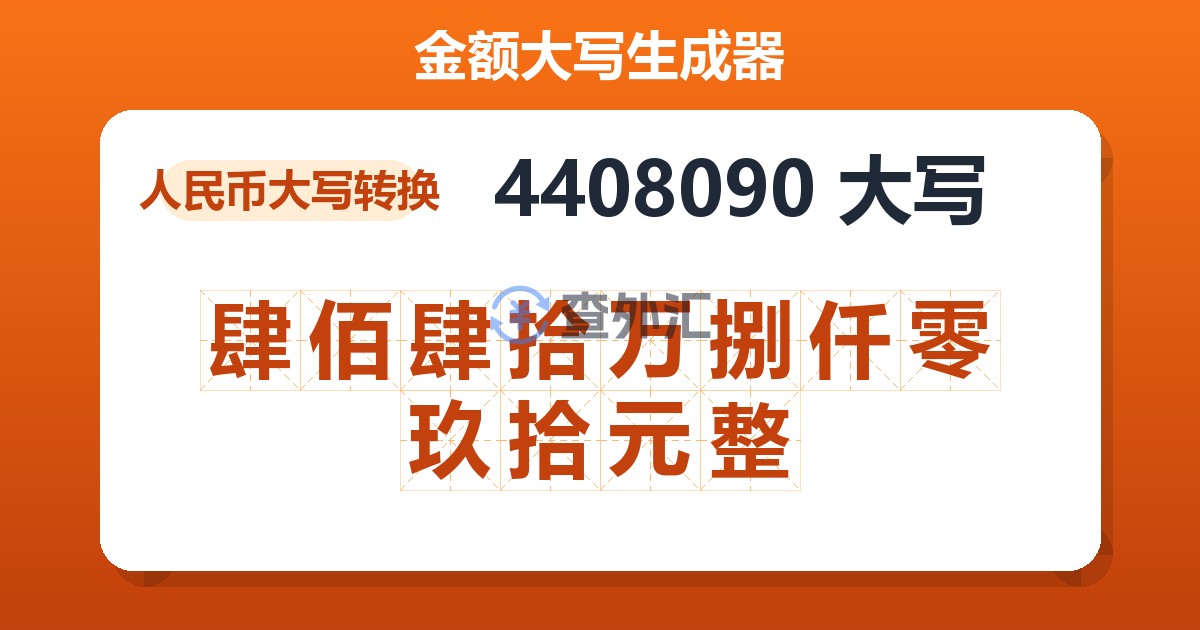 4408090大写 肆佰肆拾万捌仟零玖拾元整