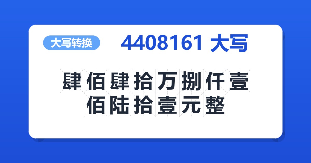 4408161大写 肆佰肆拾万捌仟壹佰陆拾壹元整