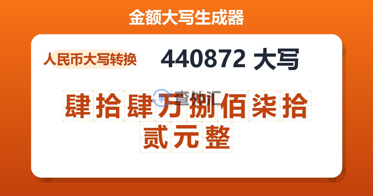 440872大写 肆拾肆万捌佰柒拾贰元整