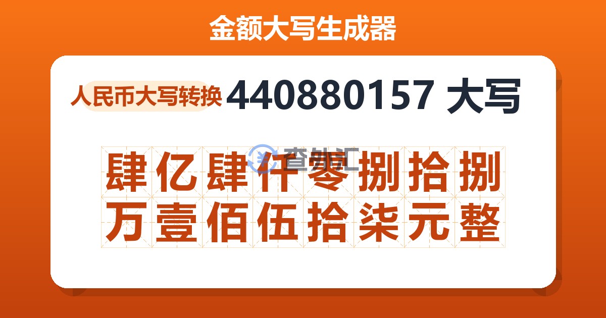 440880157大写 肆亿肆仟零捌拾捌万壹佰伍拾柒元整