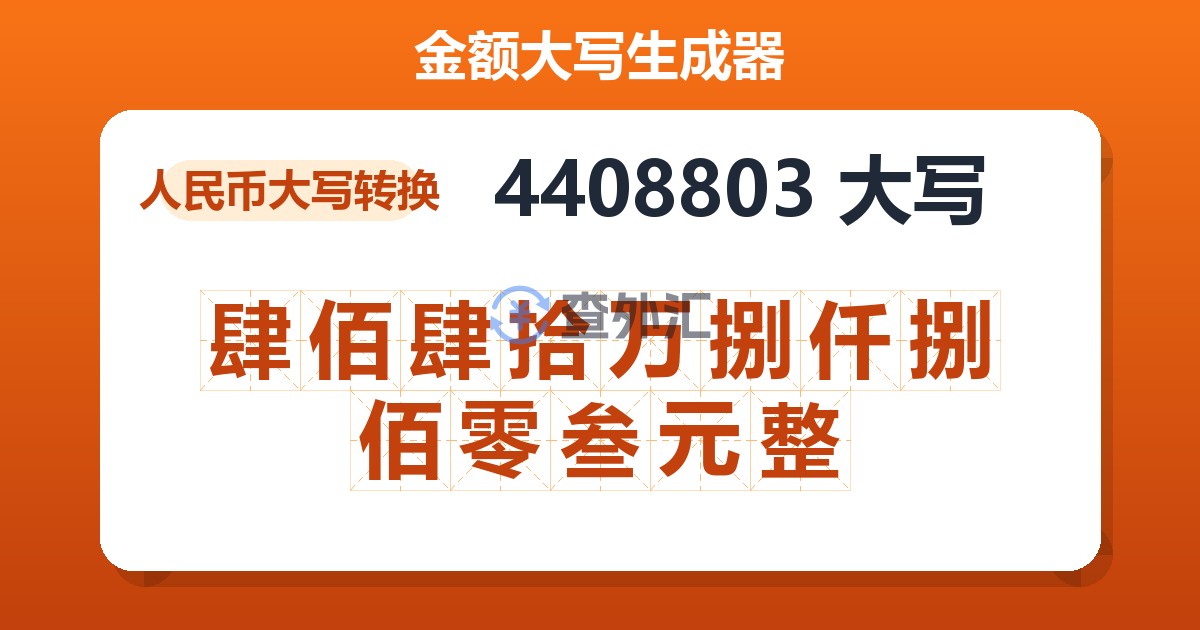 4408803大写 肆佰肆拾万捌仟捌佰零叁元整