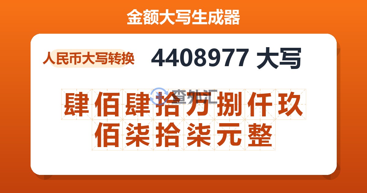 4408977大写 肆佰肆拾万捌仟玖佰柒拾柒元整