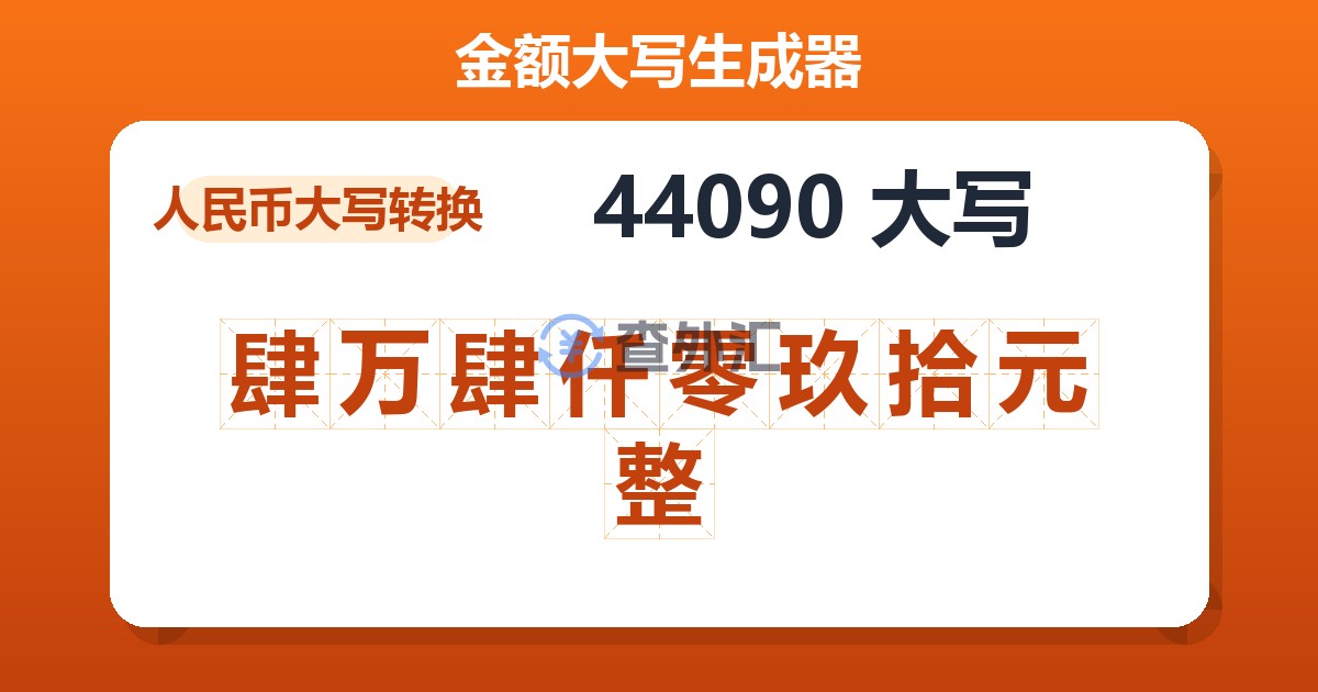 44090大写 肆万肆仟零玖拾元整