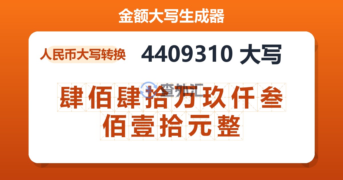 4409310大写 肆佰肆拾万玖仟叁佰壹拾元整