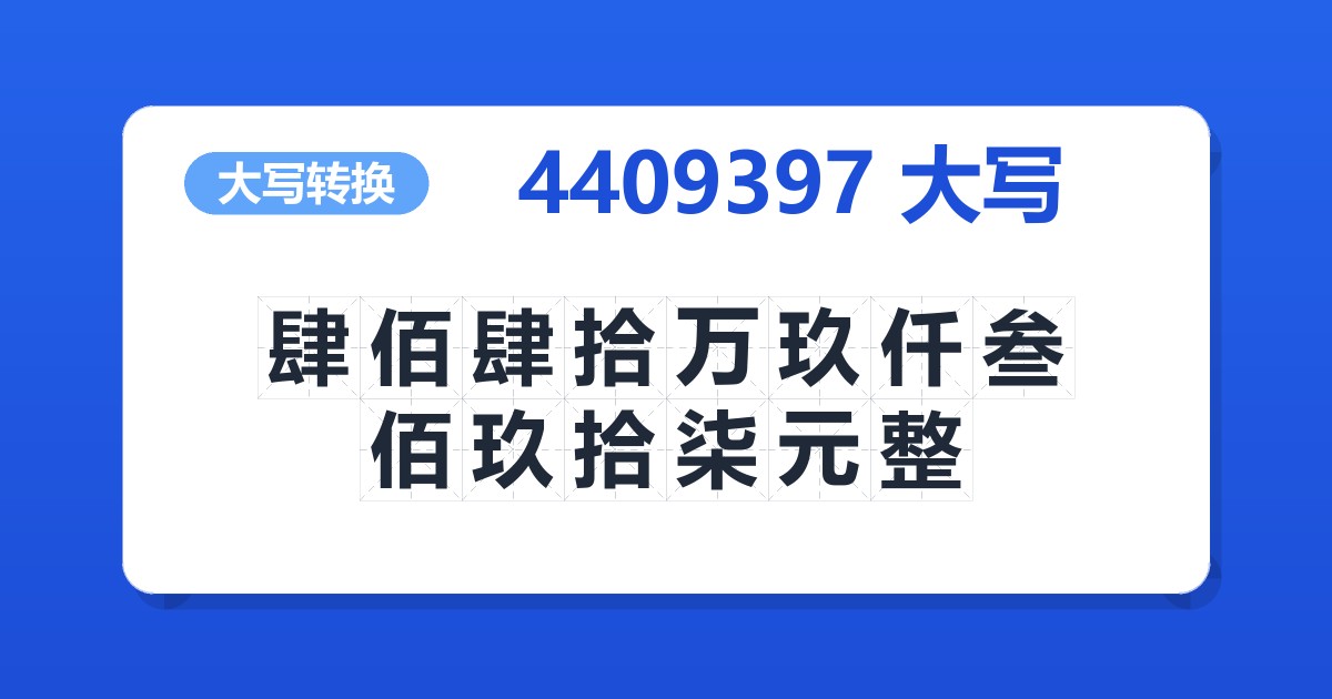 4409397大写 肆佰肆拾万玖仟叁佰玖拾柒元整