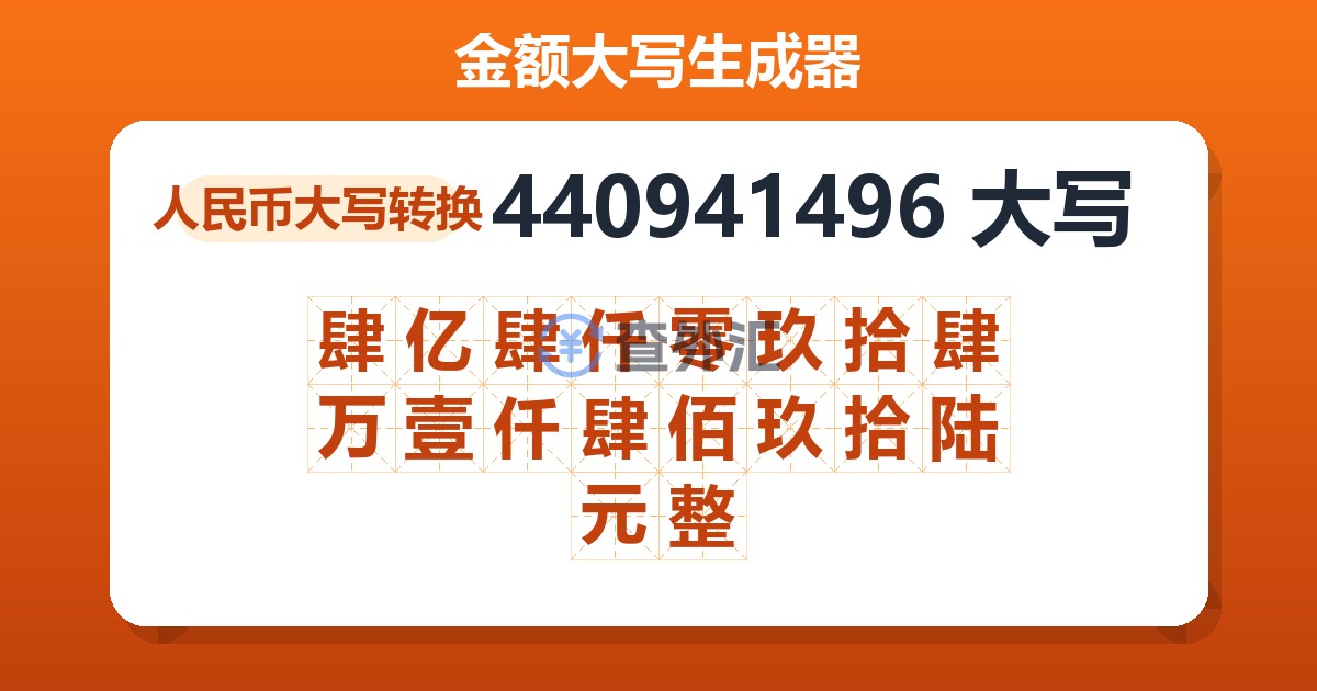440941496大写 肆亿肆仟零玖拾肆万壹仟肆佰玖拾陆元整