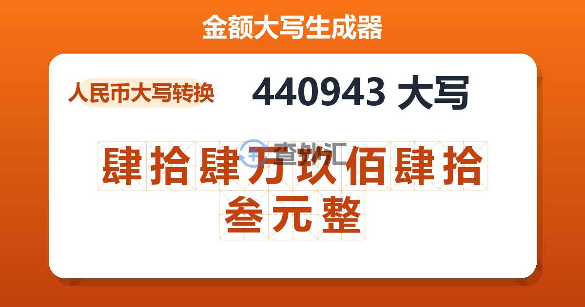 440943大写 肆拾肆万玖佰肆拾叁元整