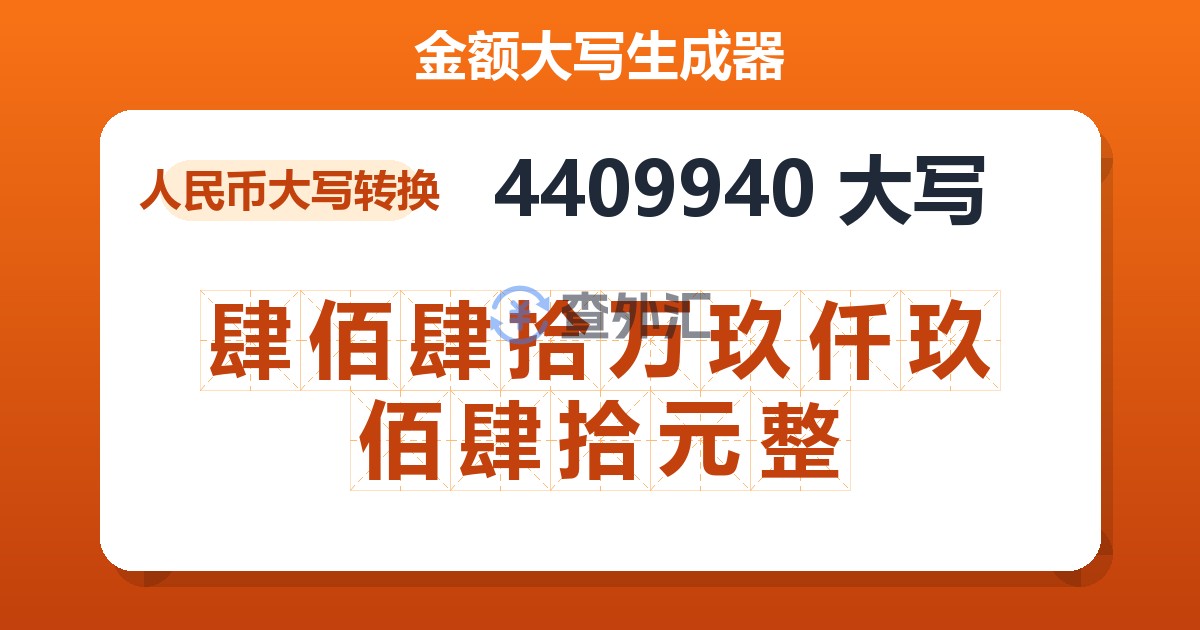 4409940大写 肆佰肆拾万玖仟玖佰肆拾元整