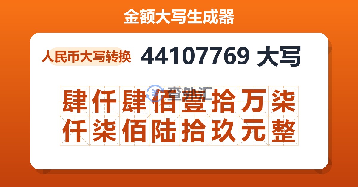 44107769大写 肆仟肆佰壹拾万柒仟柒佰陆拾玖元整