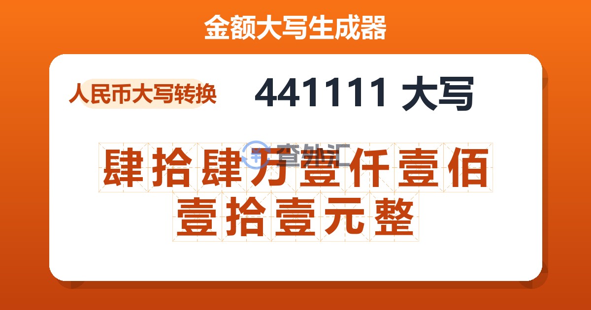 441111大写 肆拾肆万壹仟壹佰壹拾壹元整