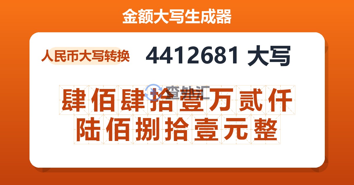 4412681大写 肆佰肆拾壹万贰仟陆佰捌拾壹元整