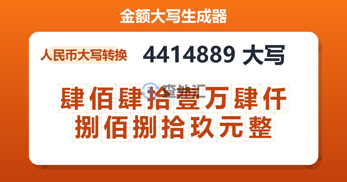 4414889大写 肆佰肆拾壹万肆仟捌佰捌拾玖元整