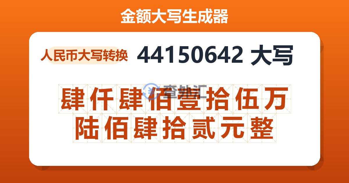 44150642大写 肆仟肆佰壹拾伍万陆佰肆拾贰元整