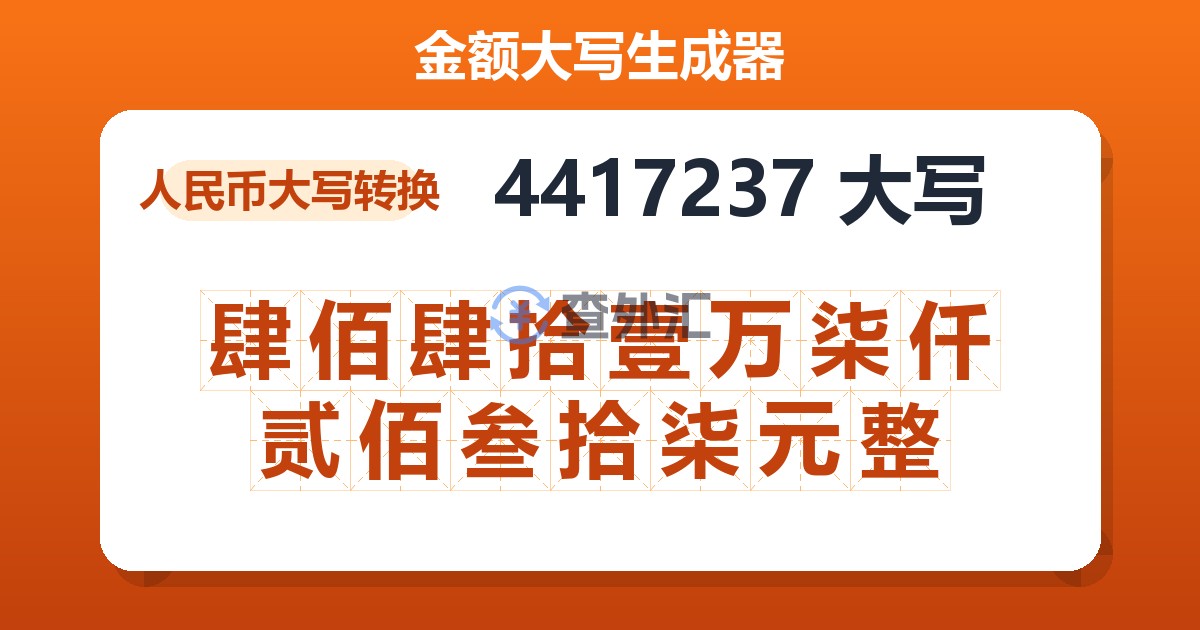 4417237大写 肆佰肆拾壹万柒仟贰佰叁拾柒元整